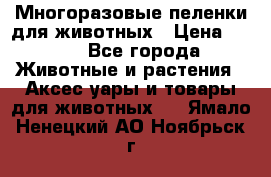 Многоразовые пеленки для животных › Цена ­ 100 - Все города Животные и растения » Аксесcуары и товары для животных   . Ямало-Ненецкий АО,Ноябрьск г.